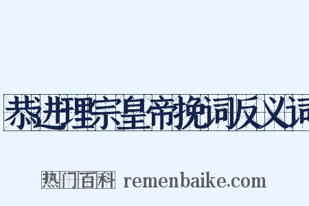 恭进理宗皇帝挽词反义词是什么意思的图片